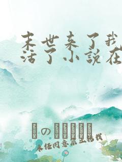 末世来了我又想活了小说在线阅读