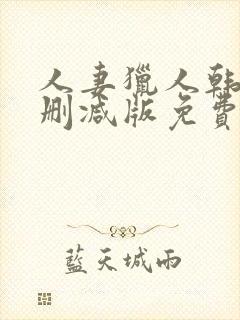 人妻猎人韩漫无删减版免费看