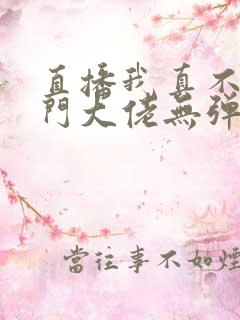 直播我真不是道门大佬无弹窗