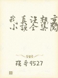 我真没想重生啊小说全集阅读