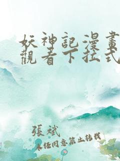 妖神记漫画免费观看下拉式六漫画