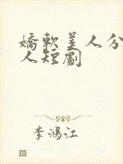 娇软美人分外勾人短剧