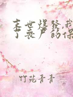 末世爆发,我成了丧尸的保命符全