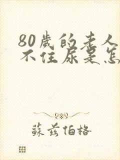 80岁的老人憋不住尿是怎么回事