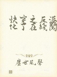 快穿之反派又黑化了在线阅读