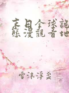 末日全球诡异动态漫观看地址