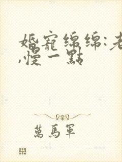 婚宠绵绵:老公,慢一点