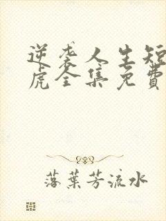 逆袭人生短剧二虎全集免费观看