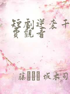 短剧逆袭千金免费观看