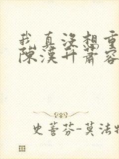 我真没想重生啊陈汉升萧容鱼