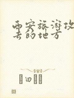 西安旅游攻略必去的地方