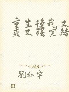 重生后我又飒又爽又强完结