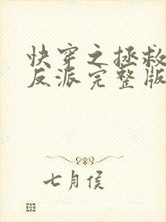 快穿之拯救黑化反派完整版全文阅读