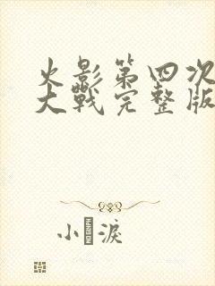 火影第四次忍界大战完整版