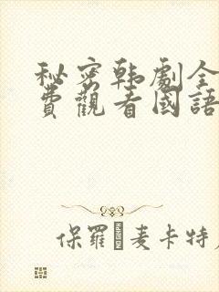 秘密韩剧全集免费观看国语