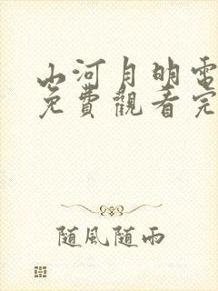 山河月明电视剧免费观看完整版在线看