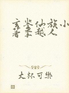 玄鉴仙族小说原著季越人