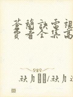 苍兰诀电视剧免费看全集高清