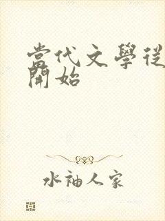 当代文学从哪年开始