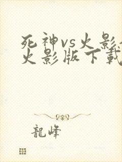 死神vs火影全火影版下载
