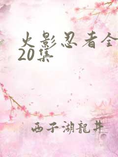 火影忍者全集720集