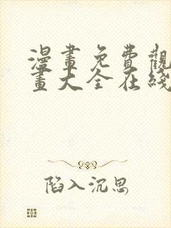 漫画免费观看漫画大全在线观看