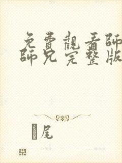 免费观看师兄啊师兄完整版动漫高清