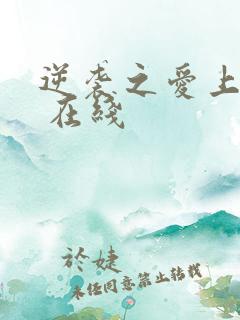 逆袭之爱上情敌 在线