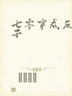 七零穿成反派妻子