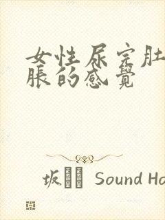 女性尿完肚子胀胀的感觉