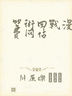 咒术回战漫画免费网站