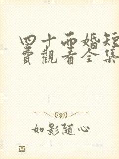 四十而婚短剧免费观看全集