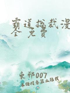 霸道总裁漫画大全 免费