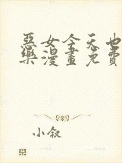 恶女今天也很快乐漫画免费下拉式阅读