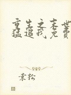 重生之末世大佬猛追我免费阅读