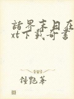 诸界末日在线txt下载奇书网