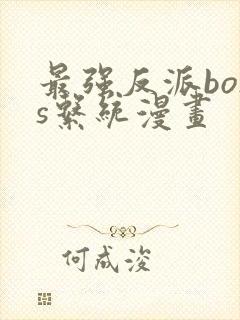 最强反派boss系统漫画