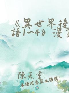 《异世界后宫物语1~4》漫画