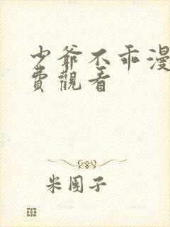 少爷不乖漫画免费观看