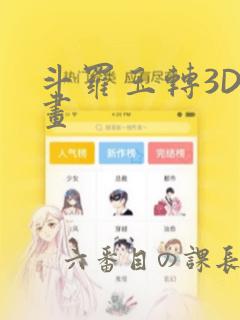 斗罗玉转3D漫画：结局+番外