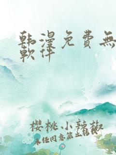 韩漫免费无删减软件