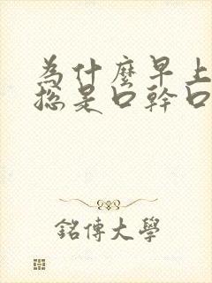 为什么早上起床总是口干口苦