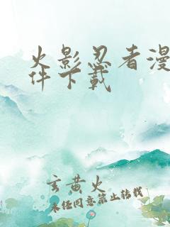 火影忍者漫画软件下载