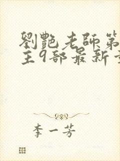 刘艳老师第一版主9部最新章节内容