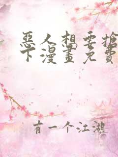 恶人想要抢救一下漫画免费阅读下拉式6漫画