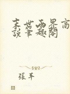 末世两界商人小说笔趣阁