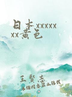 日本xxxxxxx黄色