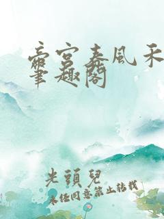 帝宫春风禾尽起笔趣阁