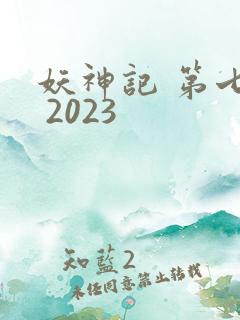 妖神记 第七季 2023