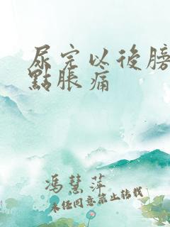 尿完以后膀胱有点胀痛